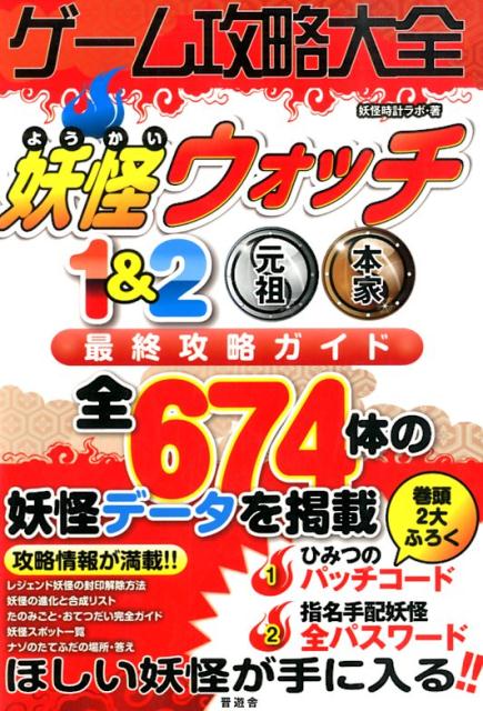 【中古】ゲ-ム攻略大全 妖怪ウォッチ1＆2元祖本家最終攻略ガイド /晋遊舎/妖怪時計ラボ（単行本（ソフトカバー））