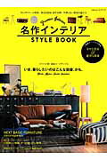 【中古】名作インテリアSTYLE　BOOK 2015/晋遊舎（ムック）