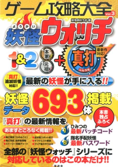 【中古】ゲ-ム攻略大全 vol．3/晋遊舎（ペーパーバック）