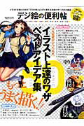 【中古】デジ絵の便利帖 イラストを描くための「プロの技」＆スグに使えるお助 /晋遊舎（ムック）