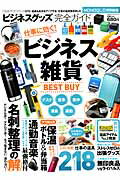 【中古】ビジネスグッズ完全ガイド ビジネス雑貨BEST　BUY /晋遊舎（ムック）