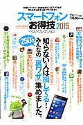 【中古】スマ-トフォンお得技ベストセレクション 2015/晋遊舎（ムック）