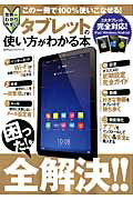 【中古】世界一わかりやすいタブレットの使い方がわかる本 3大タブレット完全対応！iPad／Windows／/晋..