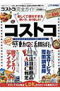 【中古】コストコ完全ガイド コストコあなたの知らない感動の活用術!/晋遊舎(ムック)