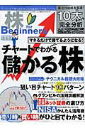【中古】株for　Beginners チャ-トでわかる儲かる株 最新版/晋遊舎（ムック）