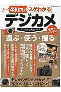 【中古】480円でスグわかるデジカメ カメラの選び方＆写真の撮り方 /晋遊舎（ムック）