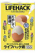 【中古】LIFEHACKベストセレクション 役に立ちすぎる、暮らしの知恵ライフハック術133 /晋遊舎（ムック）