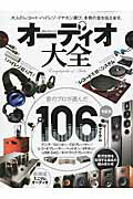 【中古】オ-ディオ大全 音のプロが選んだ予算別106アイテム /晋遊舎（ムック）
