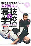 【中古】頭とカラダで考える大賀幹夫の寝技の学校 関節技編/晋遊舎/大賀幹夫（ムック）