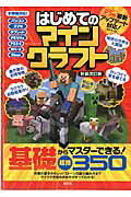 【中古】はじめてのマインクラフト 新装改訂版/晋遊舎（ムック）