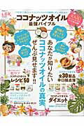 【中古】ココナッツオイル最強バイブル 「やせる？」「肌にいい？」ココナッツオイルの疑問に /晋遊舎（ムック）