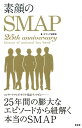 【中古】素顔のSMAP 25年間の膨大なエピソ-ドから紐解く本当のSMAP /晋遊舎/スマップ研究会(晋遊舎)(単行本(ソフトカバー))