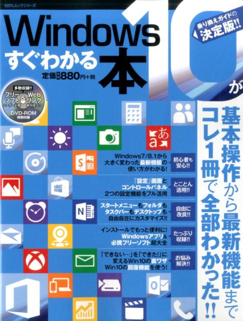 【中古】Windows　10がすぐわかる本 基本操作からカスタマイズまでコレ1冊で全部できる！ /晋遊舎（ムック）