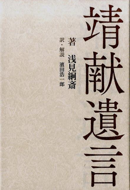 【中古】靖献遺言 /晋遊舎/浅見絅斎（単行本）