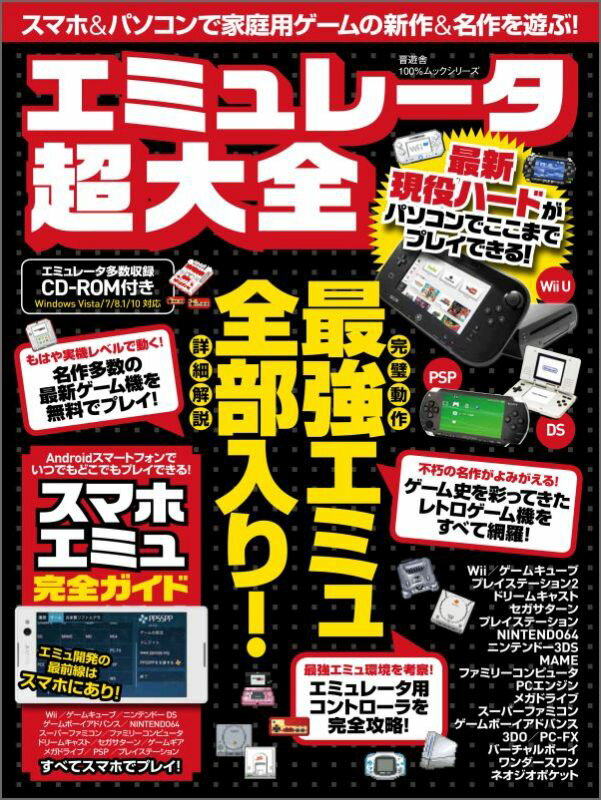 Applications - 【中古】エミュレ-タ超大全 最強エミュ全部入り！スマホエミュ完全ガイド /晋遊舎（ムック）