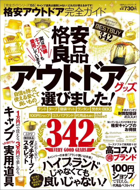 【中古】格安アウトドア完全ガイド 格安良品アウトドアグッズ自信を持って使える安くて良 /晋遊舎（ムック） vaboo-16041503 VALUE BOOKS パッケージ画像