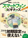 【中古】スマ-トフォンforビギナ-ズ 完全保存版 2017 /晋遊舎(ムック)