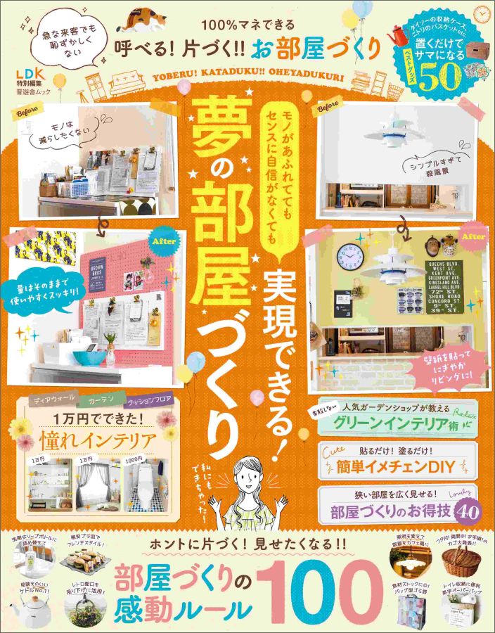 【中古】100％マネできる呼べる！片づく！！お部屋づくり /晋遊舎（ムック）