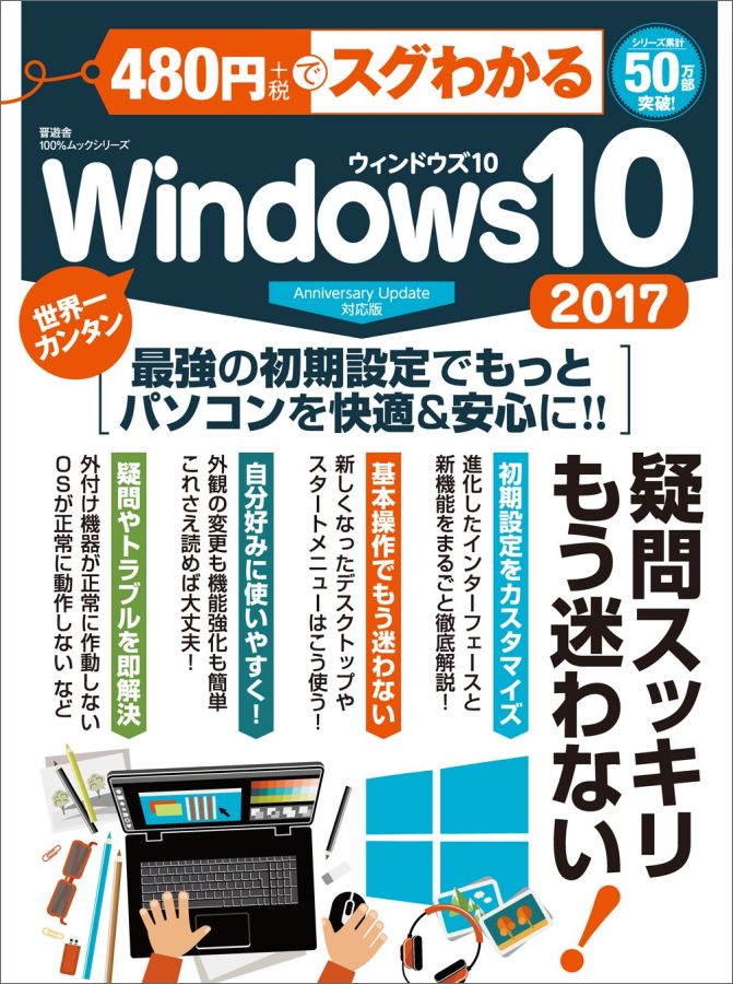 【中古】480円でスグわかるWindows10 世界一カンタン 2017 /晋遊舎（ムック）