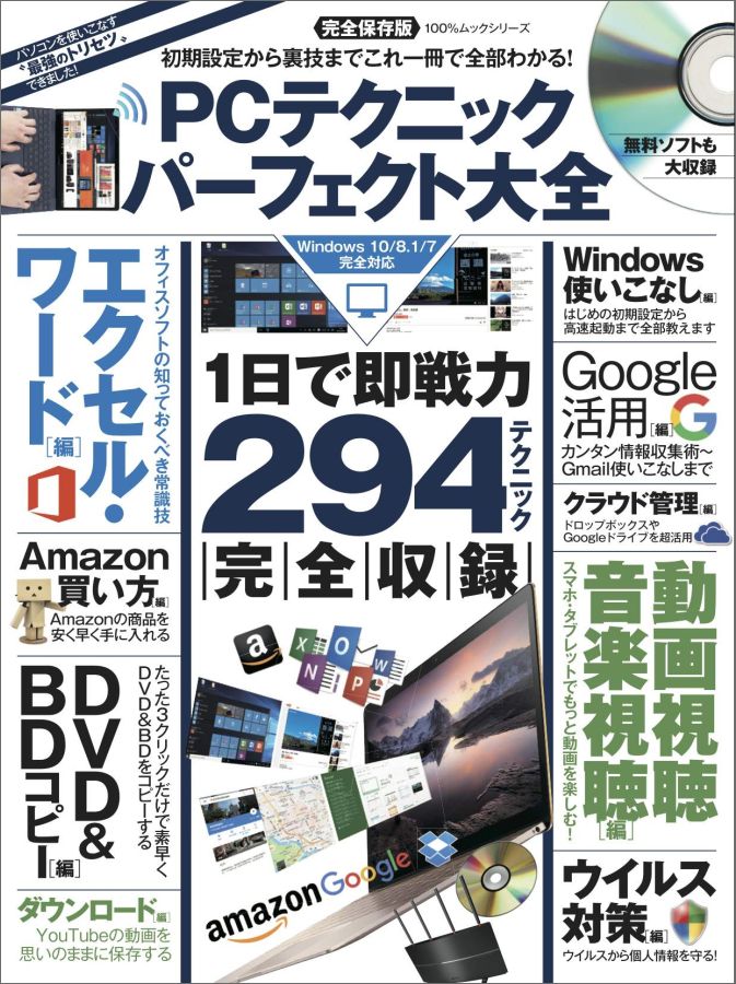 【中古】PCテクニックパーフェクト大全 初期設定から裏技までこれ一冊で全部わかる！ /晋遊舎（ムック）