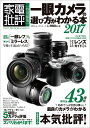 【中古】一眼カメラの選び方がわかる本 2017/晋遊舎(ムック)