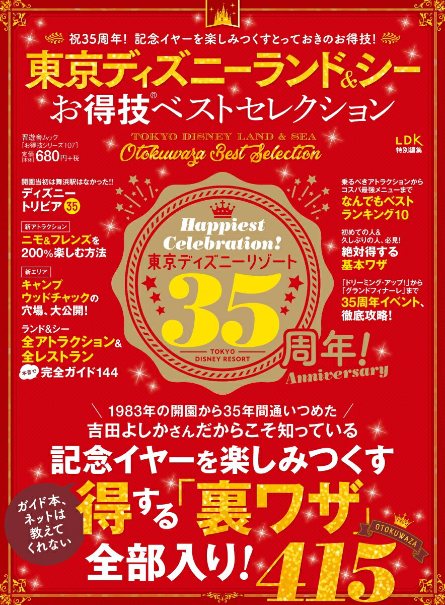 【中古】東京ディズニーランド＆シーお得技ベストセレクション /晋遊舎（ムック）