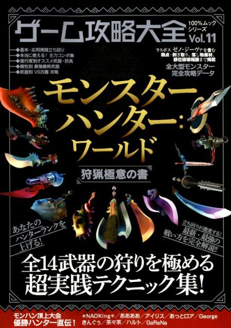 【中古】ゲーム攻略大全 Vol．11 /晋遊舎（ムック）