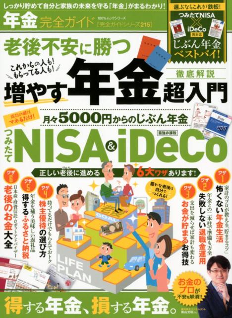 【中古】年金完全ガイド 得する年金、損する年金。増やす年金超入門 /晋遊舎（ムック）