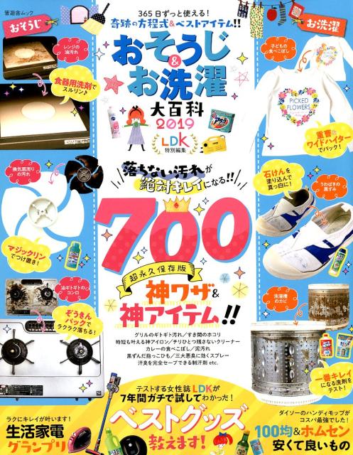 【中古】おそうじ＆お洗濯大百科 365日ずっと使える！奇跡の方程式＆ベストアイテム 2019 /晋遊舎（ムック）