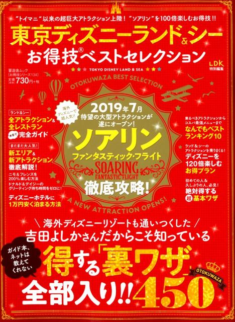 【中古】東京ディズニーランド＆シーお得技ベストセレクション LDK特別編集 /晋遊舎（ムック）