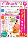 【中古】ずぼらヨガお得技ベストセレクション LDK特別編集 /晋遊舎(ムック)