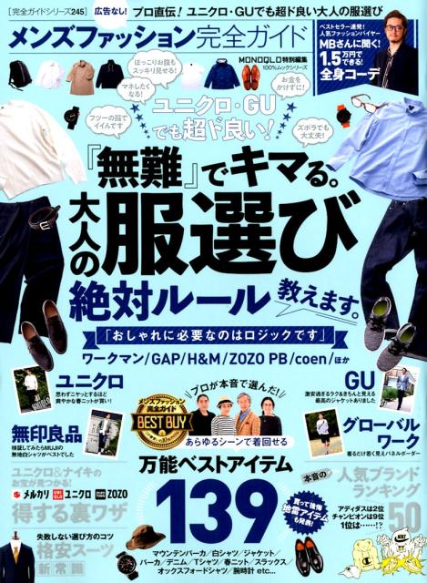 中古 メンズファッション完全ガイド MONOQLO特別編集 /晋遊舎 ムック