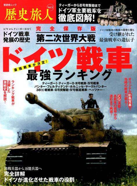 【中古】歴史旅人 Vol．2 /晋遊舎（ムック）