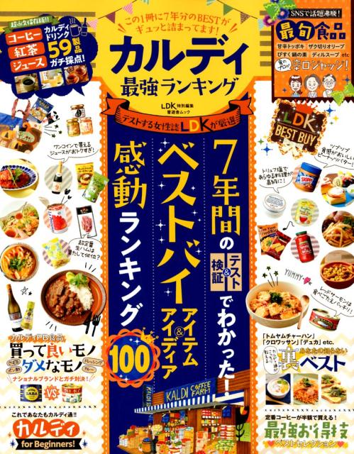 【中古】カルディ最強ランキング 7年間のテスト＆検証でわかった！ベストバイアイテム /晋遊舎（ムック）