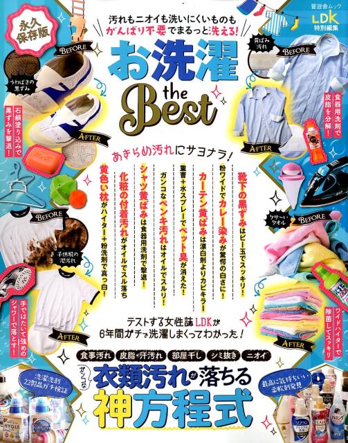 【中古】お洗濯　the　Best 汚れもニオイも洗いにくいものもがんばり不要でまるっ /晋遊舎（ムック）