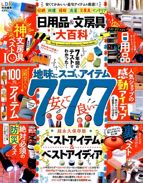 【中古】日用品＆文房具大百科 7年間のテストでわかった！地味にスゴいアイテム /晋遊舎（ムック）