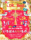 【中古】LDK the Best mini 暮らしから美容まで、本当にいいものの、すべてがこの 2019〜20 /晋遊舎(ムック)