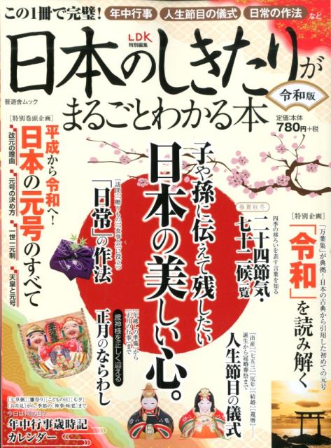 【中古】日本のしきたりがまるごとわかる本 令和版/晋遊舎（ムック）