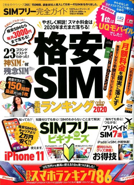 【中古】SIMフリー完全ガイド 格安SIM最強ランキング2020 2020年度版 /晋遊舎（ムック）