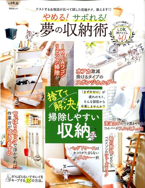 【中古】やめる！サボれる！夢の収納術 捨てて解決！掃除しやすい収納 /晋遊舎（ムック）