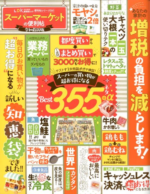 【中古】スーパーマーケットの便利帖 LDK特別編集 令和最新版 /晋遊舎（ムック）