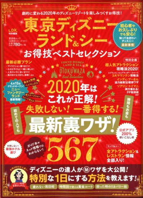 【中古】東京ディズニーランド＆シーお得技ベストセレクション /晋遊舎（ムック）