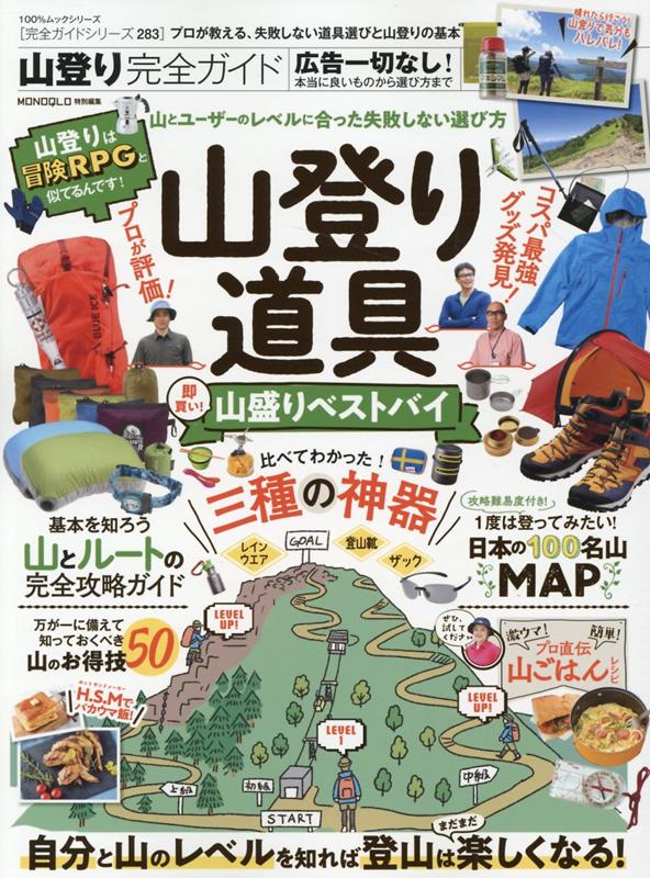 【中古】山登り完全ガイド /晋遊舎（ムック）