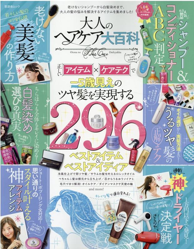 【中古】大人のヘアケア大百科 ツヤ髪を実現するベストアイテム＆ベストアイデア /晋遊舎（ムック）