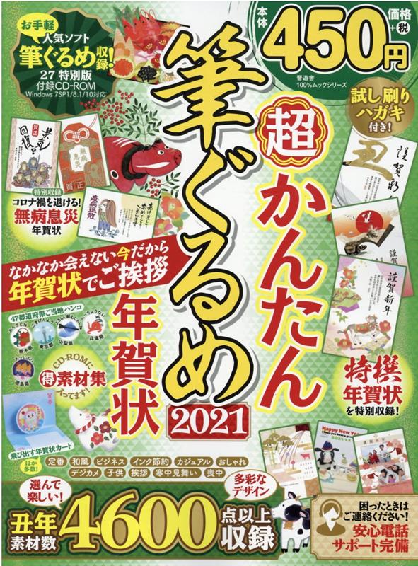 【中古】超かんたん筆ぐるめ年賀状 2021 /晋遊舎（ムック）