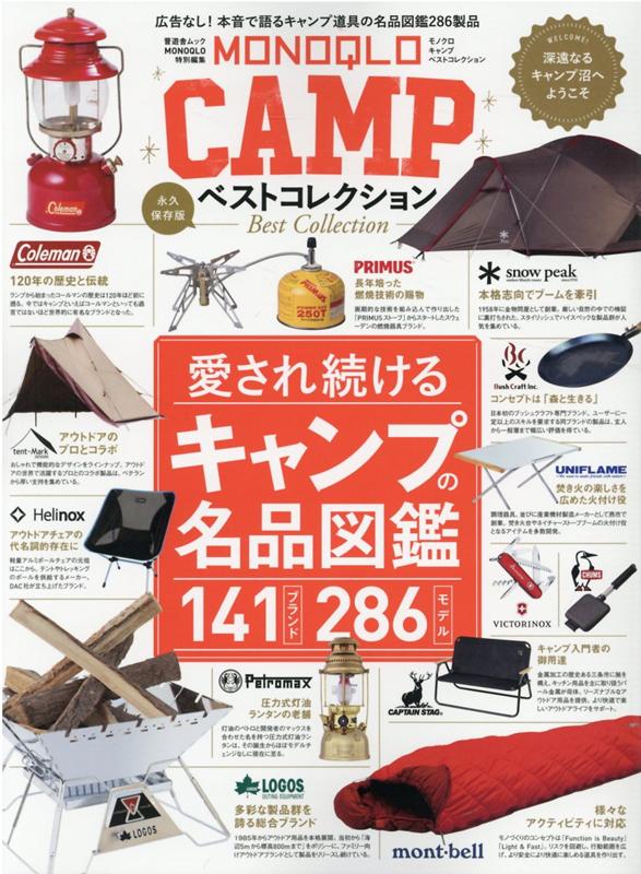 【中古】MONOQLO　CAMPベストコレクション 愛され続けるキャンプの名品図鑑 /晋遊舎（ムック）
