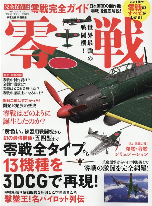 【中古】零戦完全ガイド 日本海軍の傑作機「零戦」のすべてがわかる1冊！/晋遊舎（ムック）