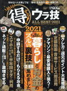 【中古】絶対得する!ウラ技ALL BEST 2021 /晋遊舎(ムック)