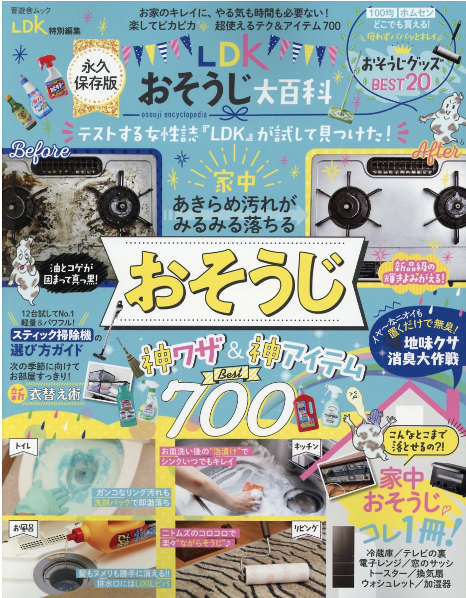 【中古】LDKおそうじ大百科 /晋遊舎（ムック）