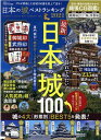 【中古】日本の城ベストランキング 2021 /晋遊舎(ムック)